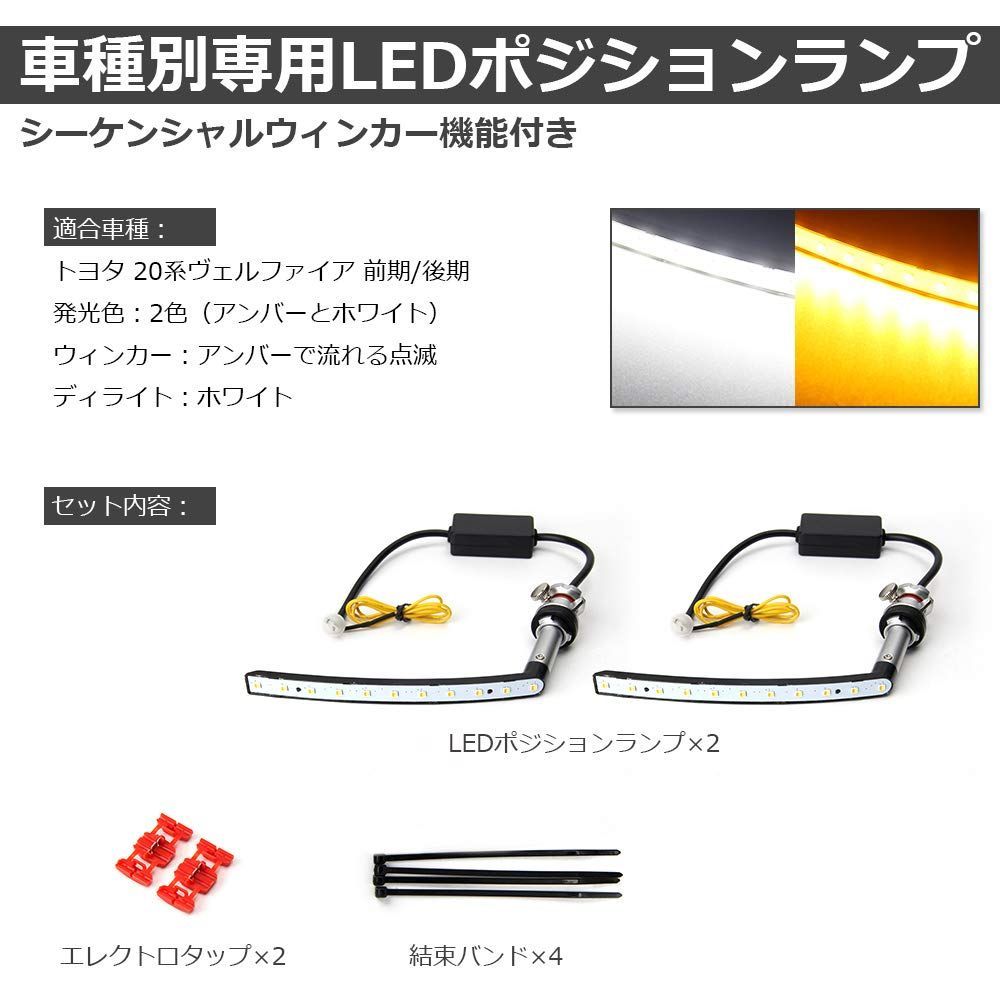 ヴェルファイア 20系 LED ポジションランプ シーケンシャルウィンカー 機能付き 20系ヴェルファイア vellfire 前期 後期 パーツ LEDポジション 2色切替 アンバー ホワイト 流れるウィンカー ディライト ハイフラなし ステルス 純正交換