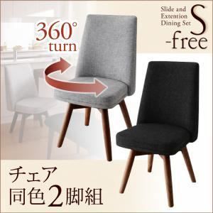 【テーブルなし】チェア2脚セット【S-free】木材カラー：ブラウン 生地カラー：【チェア2脚】ダークグレー スライド伸縮テーブルダイニング【S-free】エスフリー