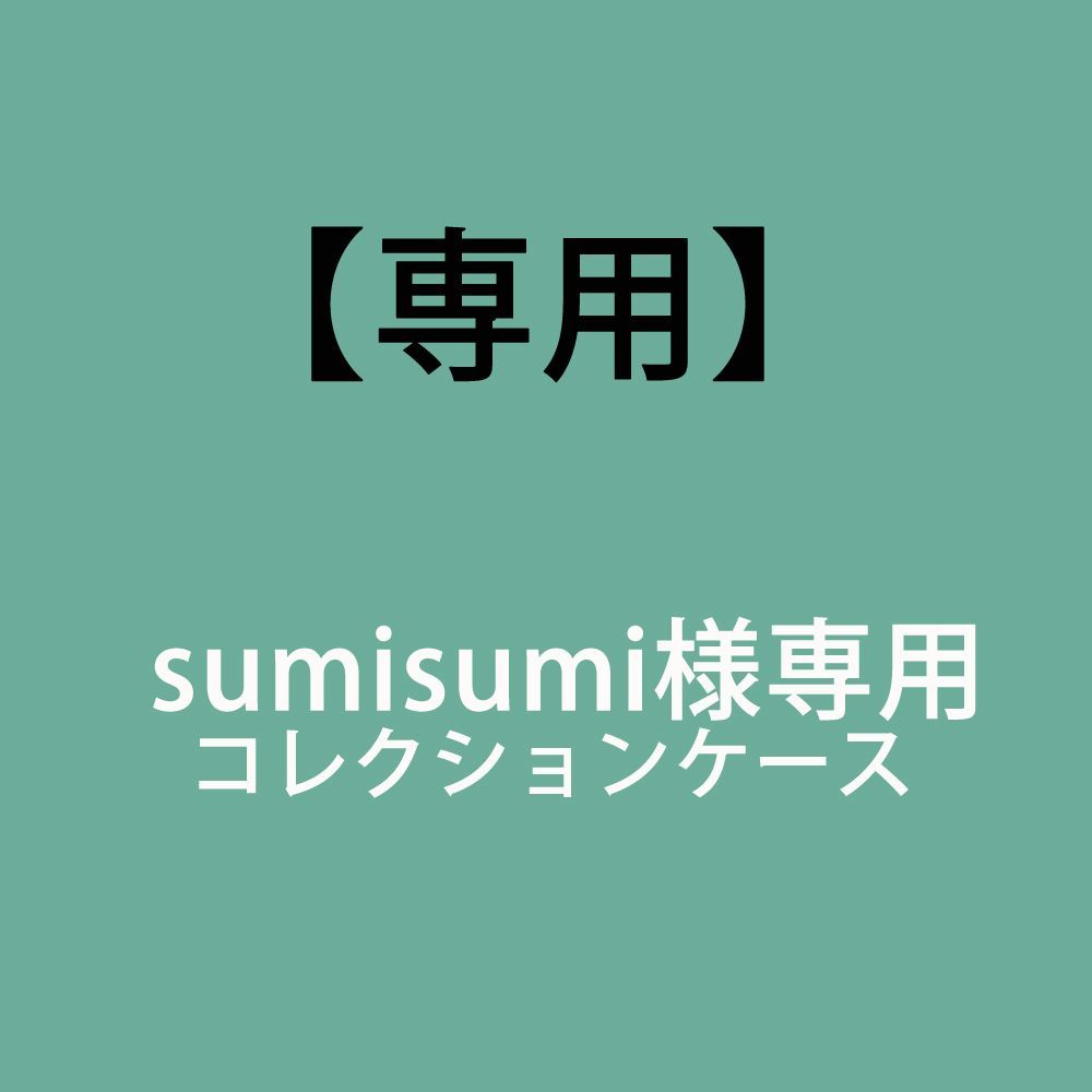 sumisumi様専用】コレクションケース - メルカリ