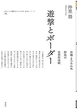 【中古】 遊撃とボーダー 沖縄・まつろわぬ群島の思想的地峡 (ポイエーシス叢書 強力な思想・論理シリーズ)