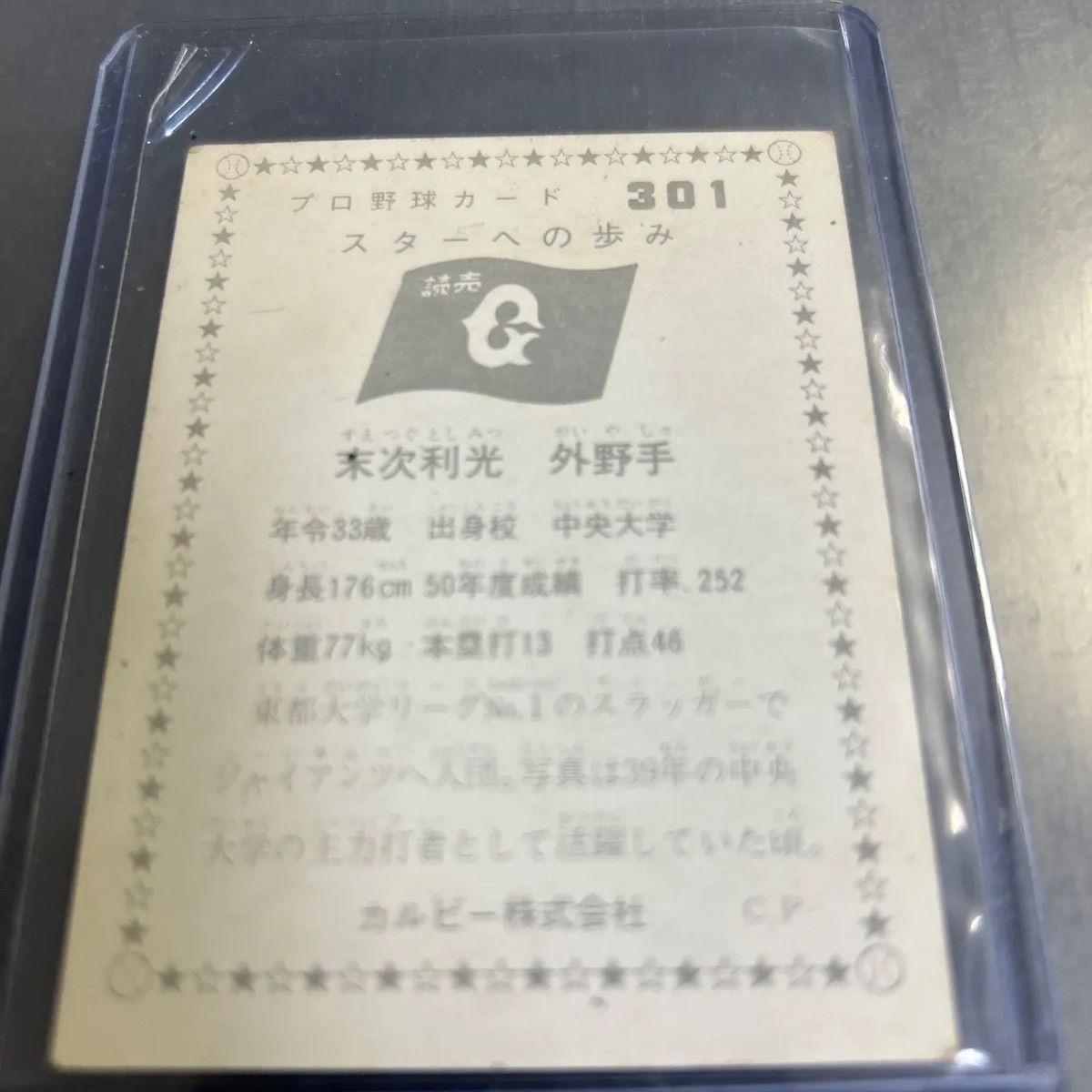 1976年 カルビープロ野球カード 末次利光 読売ジャイアンツ スターへの