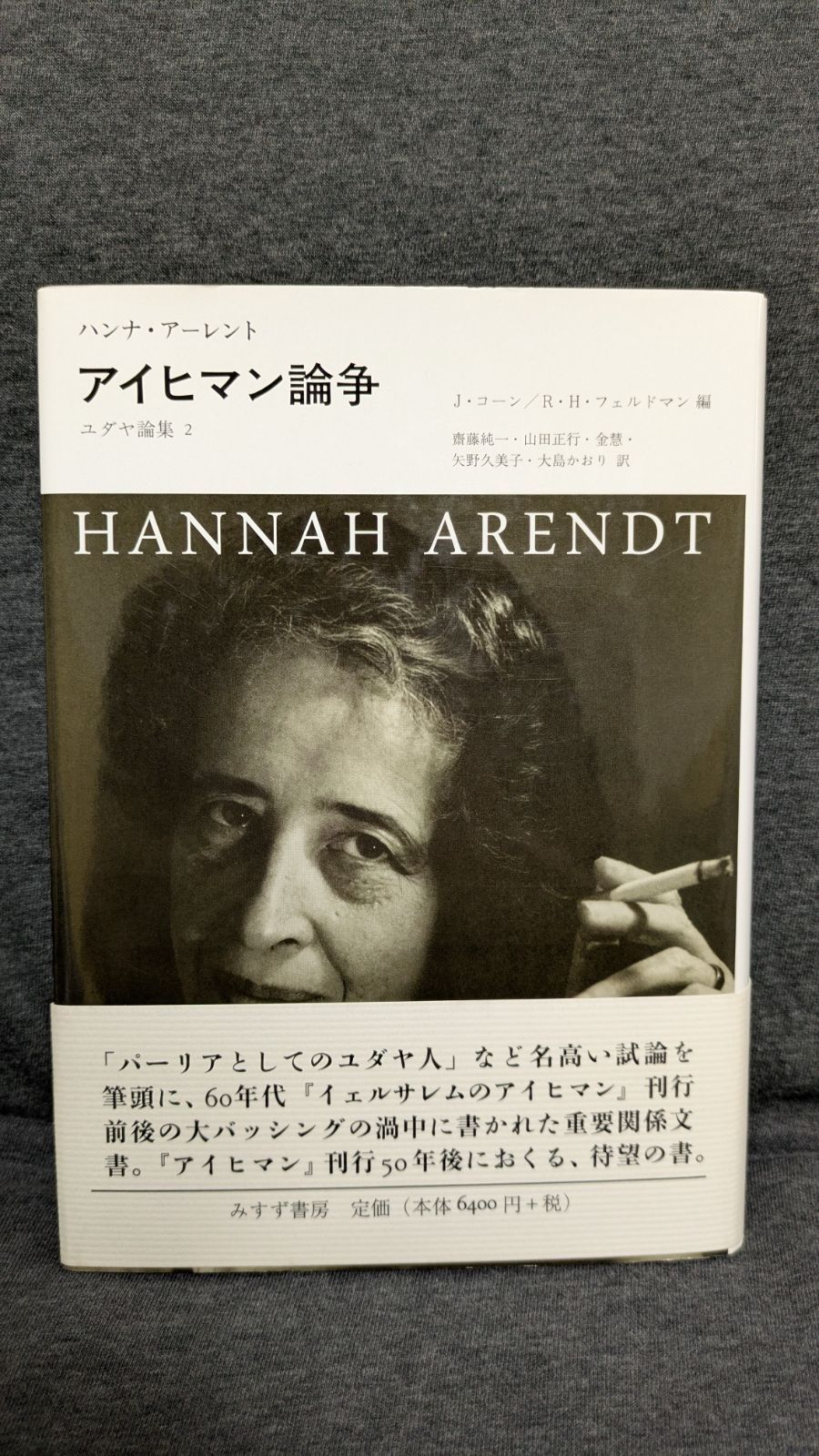 アイヒマン論争 ユダヤ論集2 アーレント|コーン＋フェルドマン編|齋藤純一ほか訳|みすず書房