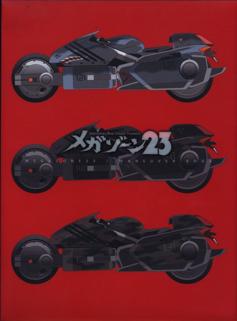 初版　メガゾーン23マニューバ・ブック Amazon.co.jp: メガゾーン23 マニューバ・ブック : 日経