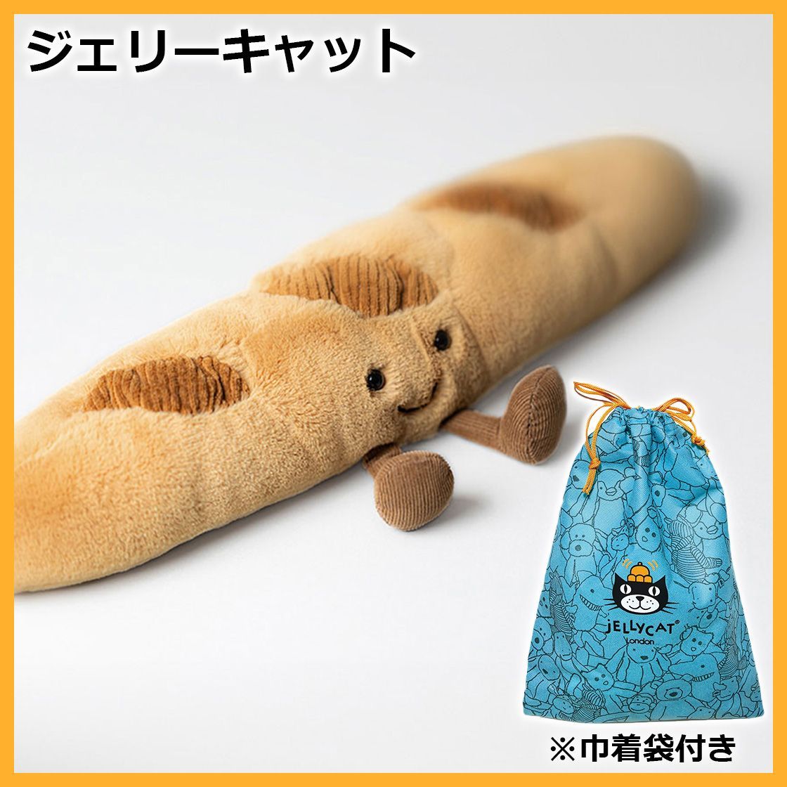 新品 ジェリーキャット Jellycat バケット フランスパン