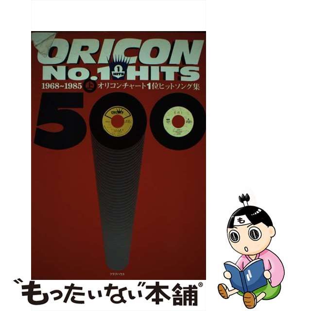 オリコンチャート１位ヒットソング集 上・１９６８～１９８/クラブ