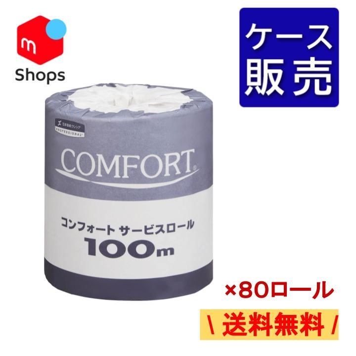 【ケース販売】送料無料！コンフォート サービスロール 個包装 100m シングル 80個入 業務用 トイレットペーパー 再生紙