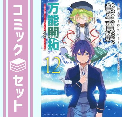 なみへー様* セット】転生貴族の万能開拓～【拡大&縮小】スキルを使っていたら最強領地