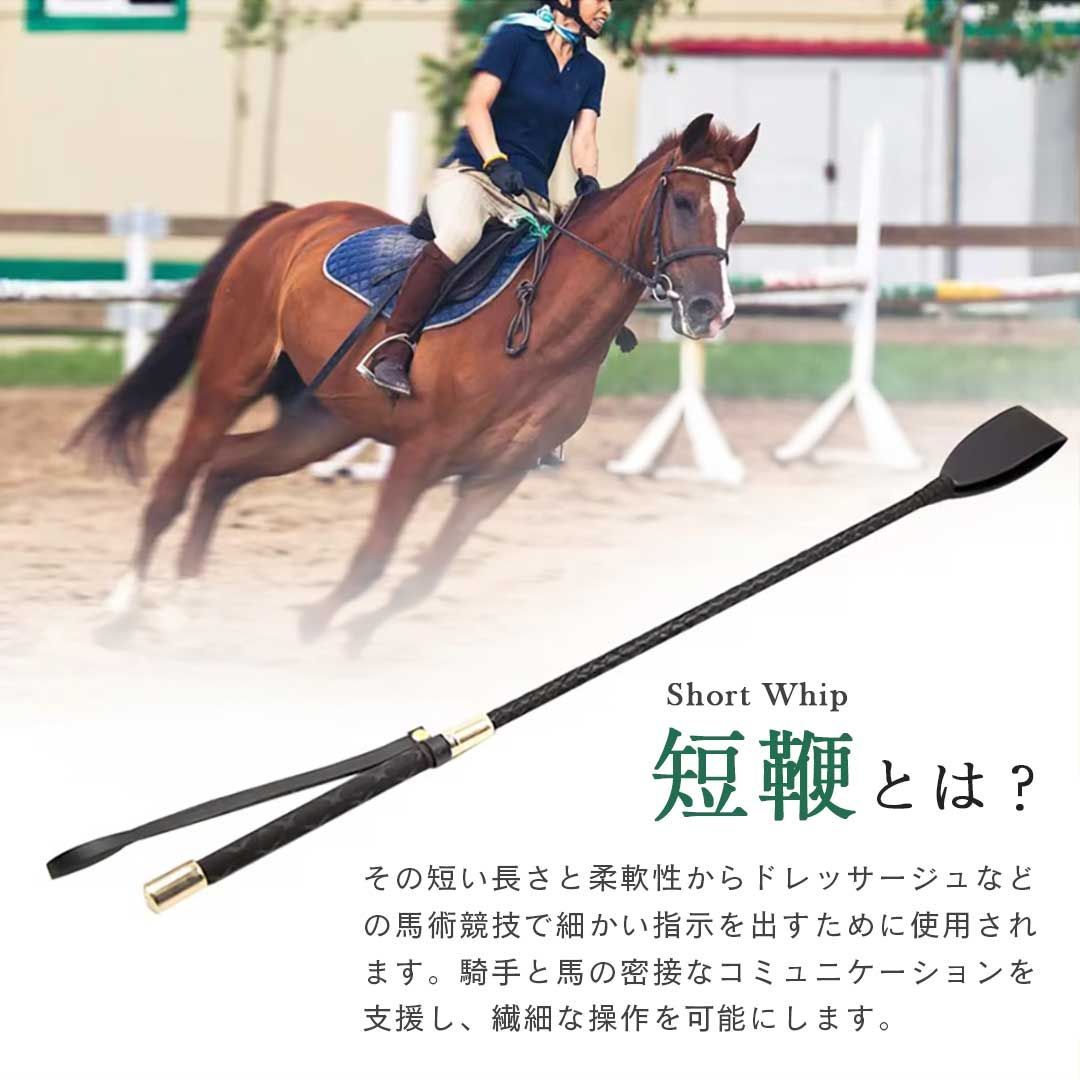 乗馬用 WHIP 乗馬鞭 ホイップ 短鞭 ショート ムチ 鞭 乗馬ムチ