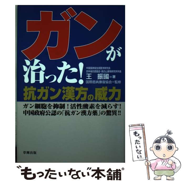  【中古】 ガンが治った！ 抗ガン漢方の威力 / 王 振国、 国際癌病康復協会 / 草輝出版 その他