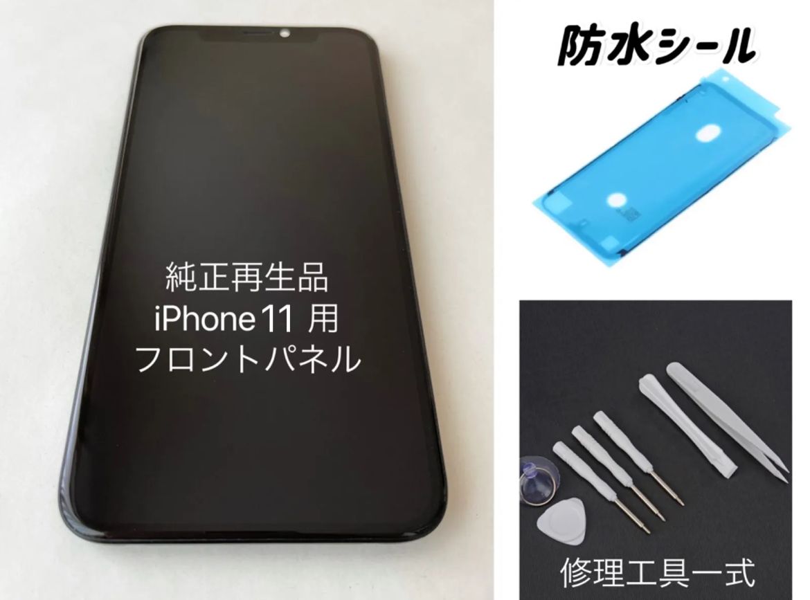 ☆純正再生パネル☆iPhone11用フロントパネル 修理工具＆防水シール付 - メルカリ