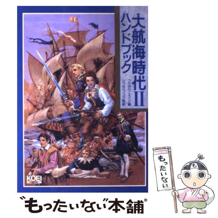 中古】 大航海時代2ハンドブック （シブサワ・コウシリーズ