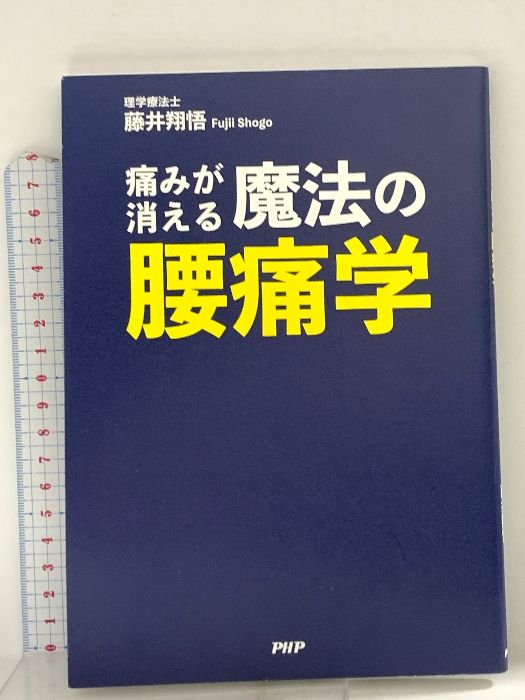 痛みが消える魔法の腰痛学 PHP研究所 藤井 翔悟 - メルカリ