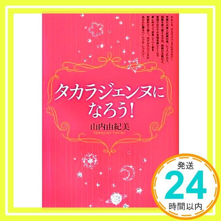 タカラジェンヌになろう! 単行本 山内 由紀美_02