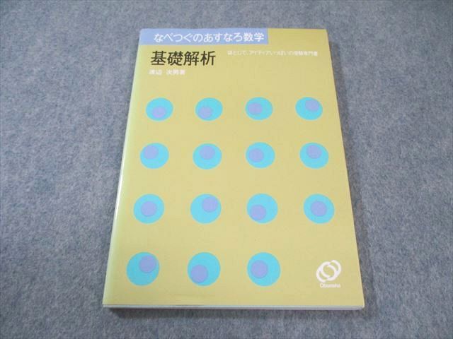 旺文社 なべつぐのあすなろ数学 基礎解析 【絶版・希少本】 状態