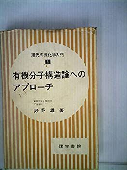 【中古】現代有機化学入門〈1〉有機分子構造論へのアプローチ (1971年)
