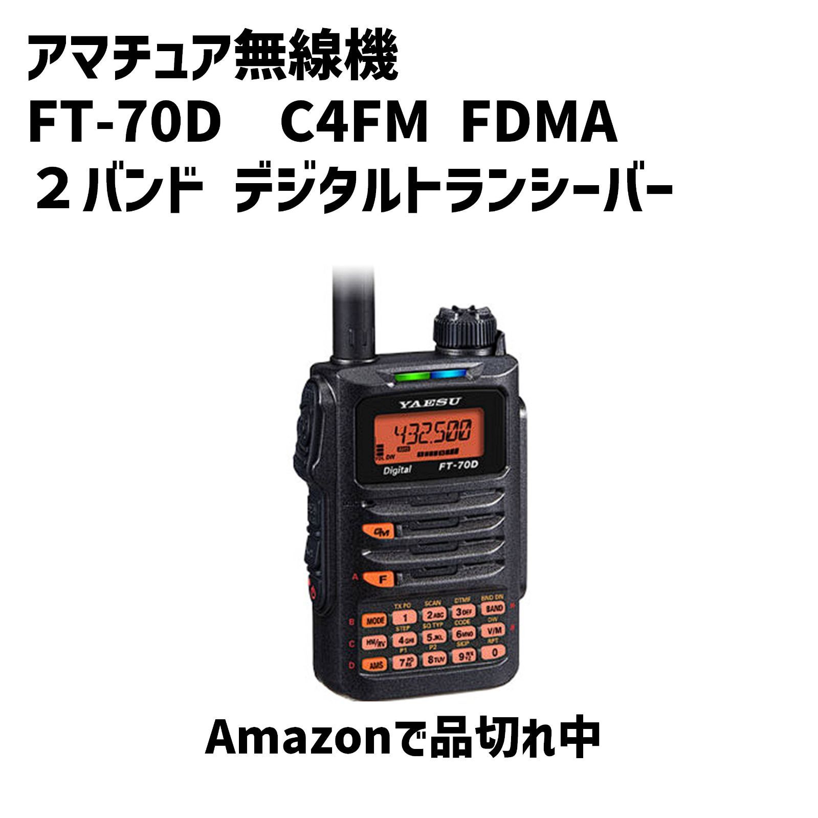 アマチュア無線機 FT-70D C4FM FDMA デジタルトランシーバー