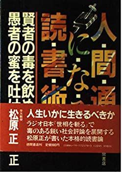 【中古】人間通になる読書術—賢者の毒を飲め、愚者の蜜を吐け