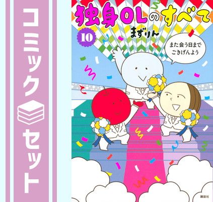 セット】独身OLのすべて コミック 全10巻セット [Comic] まずりん - メルカリ