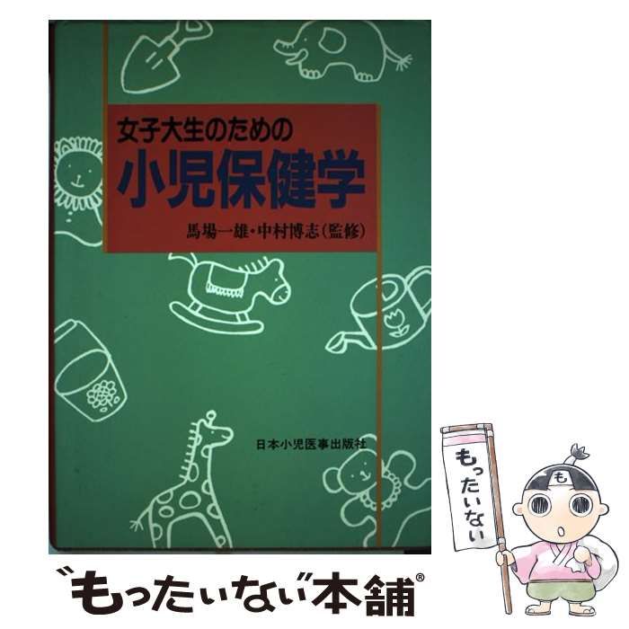 中古】 女子大生のための小児保健学 / 馬場 一雄 / 日本小児医事出版社