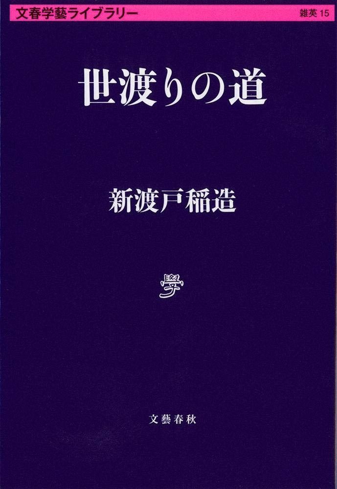 世渡りの道 (文春学藝ライブラリー 雑英 15)