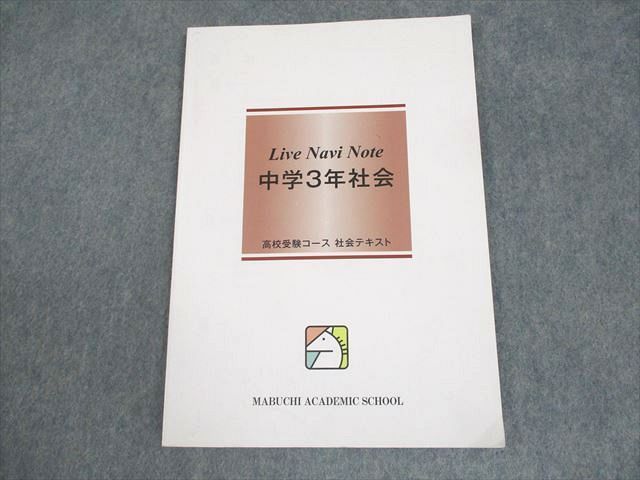 馬渕教室 中3 高校受験コース 中学3年社会 Live Navi Note