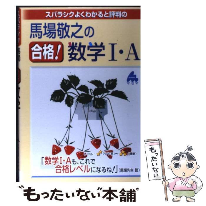 スバラシクよくわかると評判の合格!数学1・A - ノンフィクション・教養