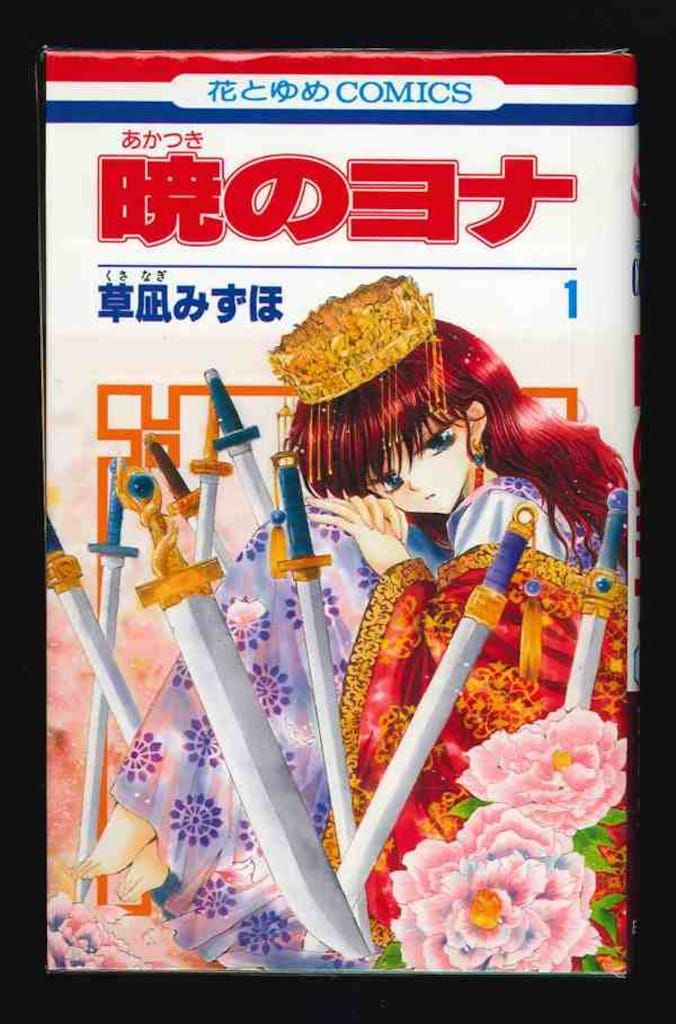 白泉社 花とゆめコミックス 草凪みずほ 暁のヨナ 1~35巻 セット