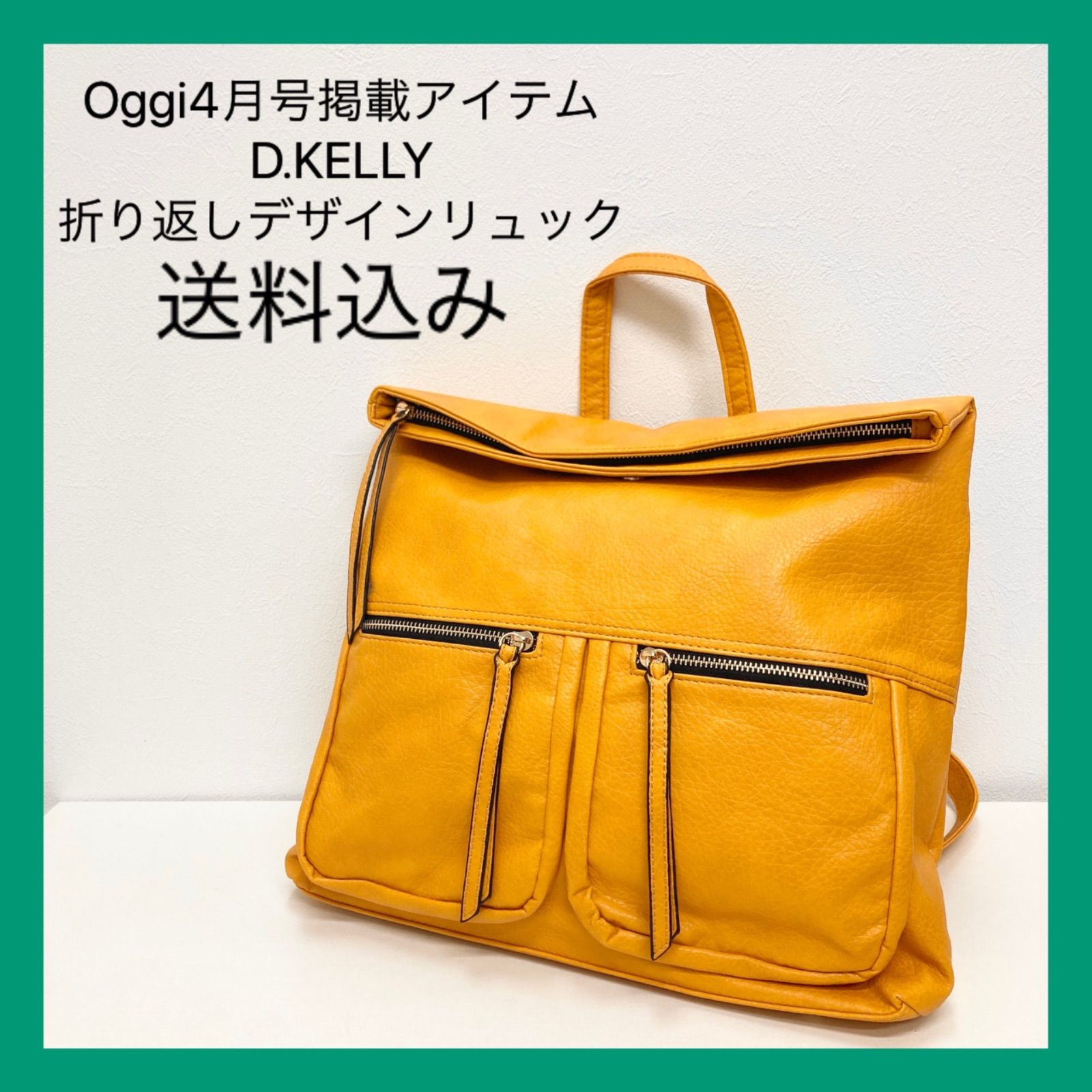 新品 Oggi4月号掲載 D.KELLY 折り返しデザインリュック マスタード 