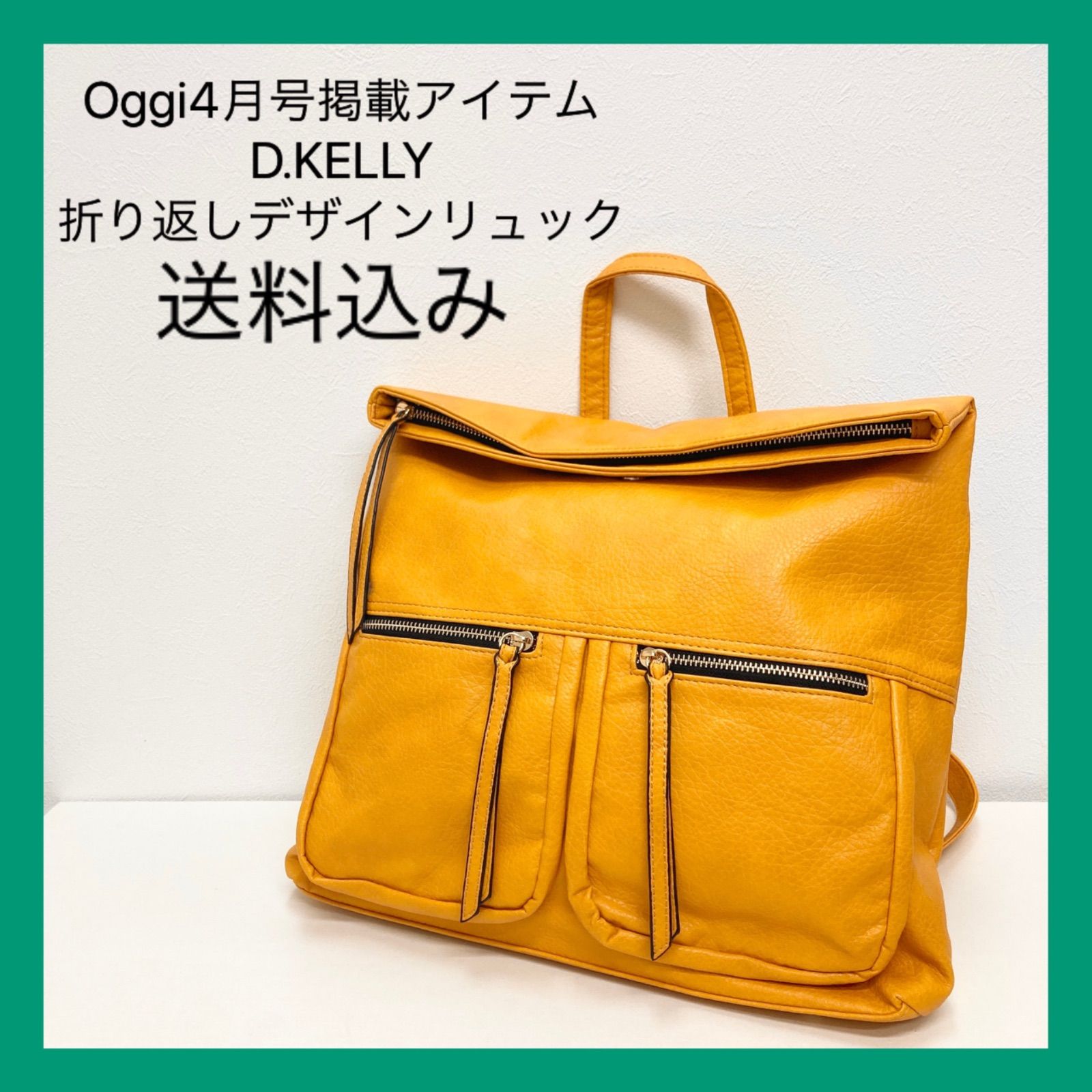 新品 Oggi4月号掲載 D.KELLY 折り返しデザインリュック マスタード