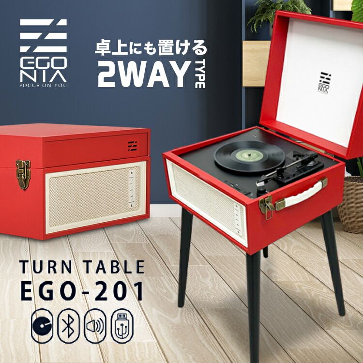レコードプレーヤー スピーカー内蔵 スピーカーセット Bluetooth 5.3 USB SD 録音 33RPM|45RPM|78RPM 3種の回転速度対応 脚取外し 卓上 ロイヤル EGONIA ターンテーブル EGO-201 レッド