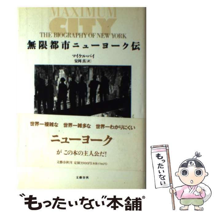 中古】 無限都市ニューヨーク伝 / マイケル パイ、 安岡 真 / 文藝春秋