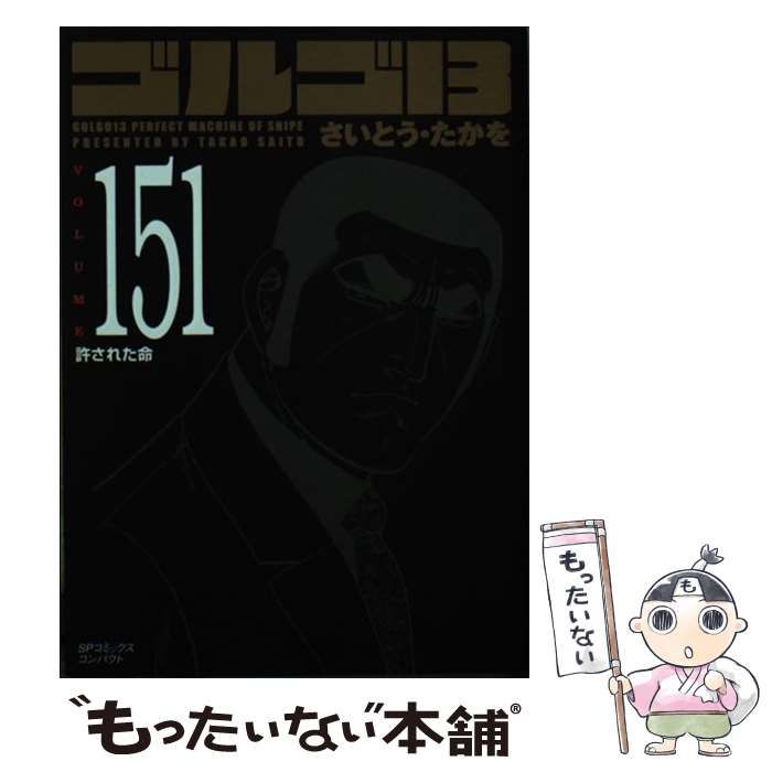 中古】 ゴルゴ13 volume. 151 許された命 (SPコミックス