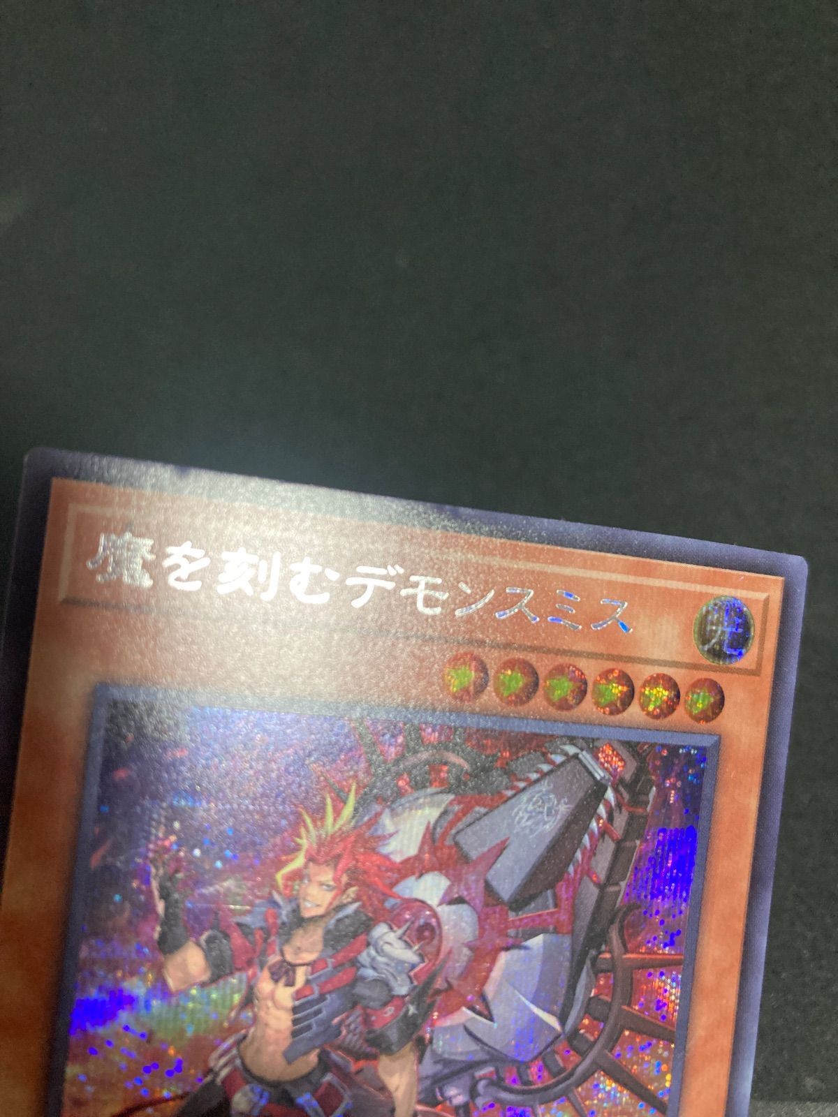 魔を刻むデモンスミス シークレットレア 遊戯王 - メルカリ