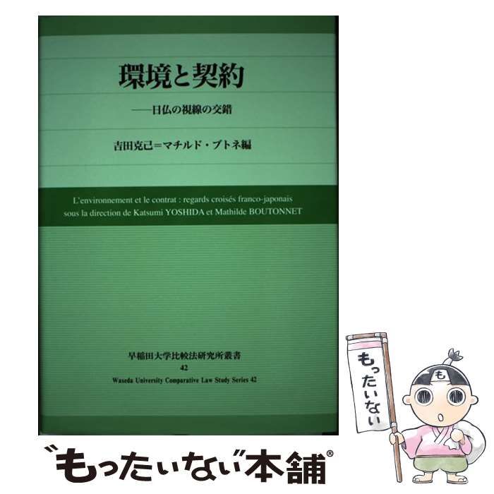 中古】 環境と契約 日仏の視線の交錯 (早稲田大学比較法研究所