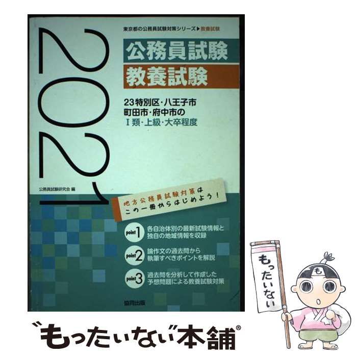【中古】 23特別区･八王子市･町田市･府中市の1類･上級･大卒程度 2021年度版 (東京都の公務員試験対策シリーズ) / 公務員試験研究会 / 協同出版