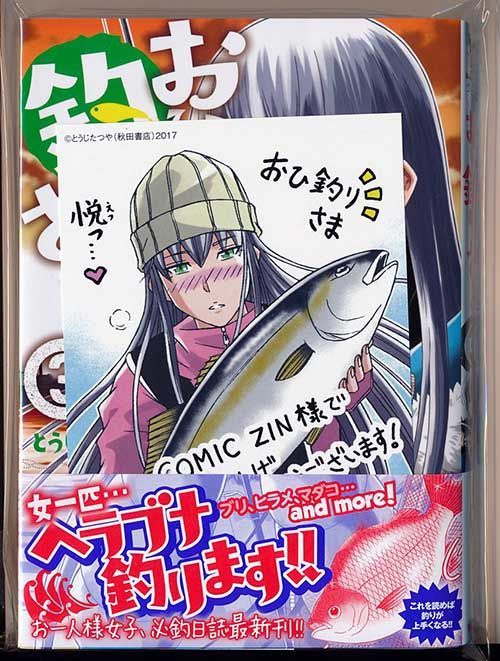 ☆特典6点付き [とうじたつや] おひ釣りさま 3-4、7-10巻 - メルカリ