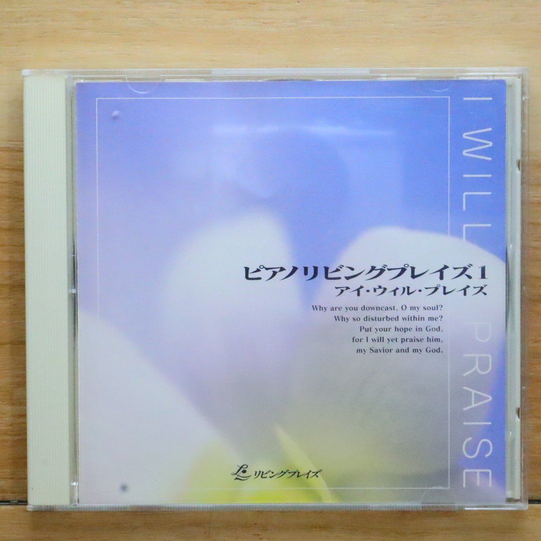 中古CD☆その他CD/□ ピアノ リビングプレイズ1 アイ・ウィル