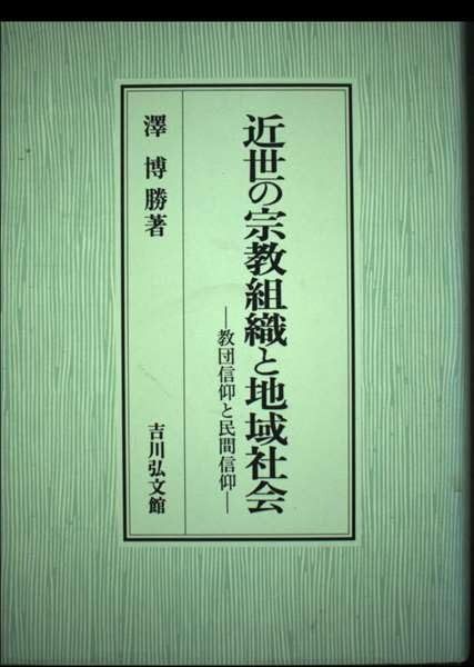 近世の宗教組織と地域社会 教団信仰と民間信仰
