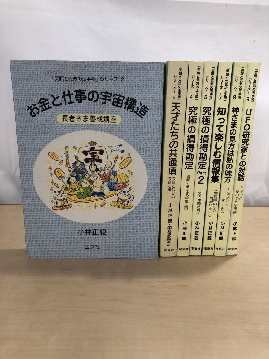 未来の知恵2、3、5-11 笑顔と元気の玉手箱1-9 計18冊　小林正観　折り目 未来の知恵2、3、5-11 笑顔と元気の玉手箱1-9 計18冊 小林正観