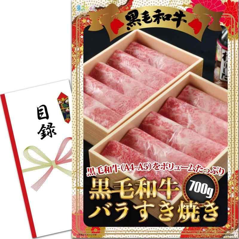 景品 セット 黒毛和牛 バラ すき焼き 肉 700g 目録 パネル 二次会|ビンゴ|ゴルフ コンペ|結婚式 景品ゲッチュ