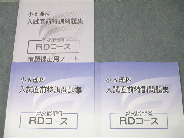 浜学園 小6 理科 入試直前特訓問題集 PART1/2 RDコース テキストセット