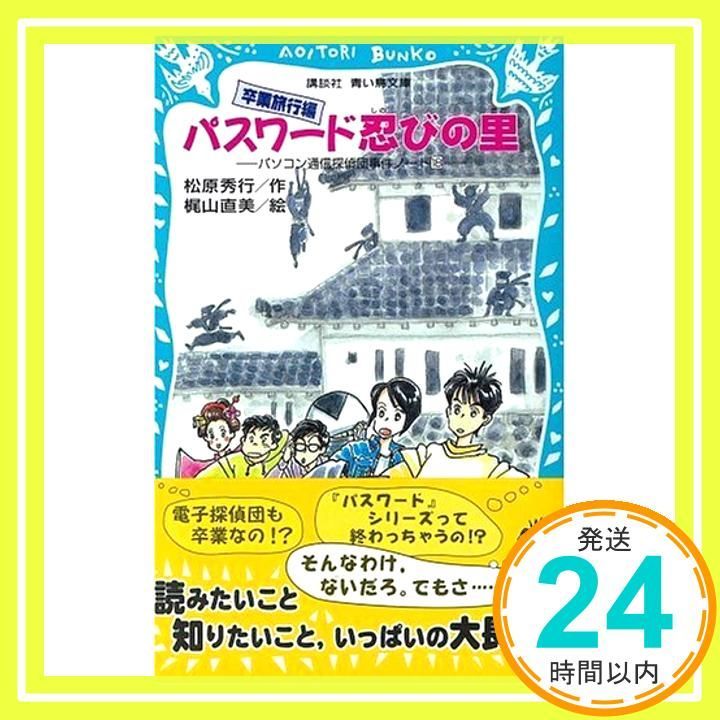 パスワード忍びの里-パソコン通信探偵団事件ノート18 (講談社
