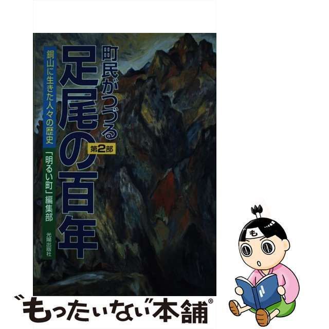 町民がつづる足尾の百年 第2部―銅山に生きた人々の歴史