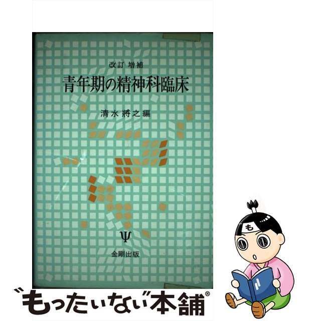 中古】 青年期の精神科臨床 / 清水 将之 / 金剛出版 - メルカリ