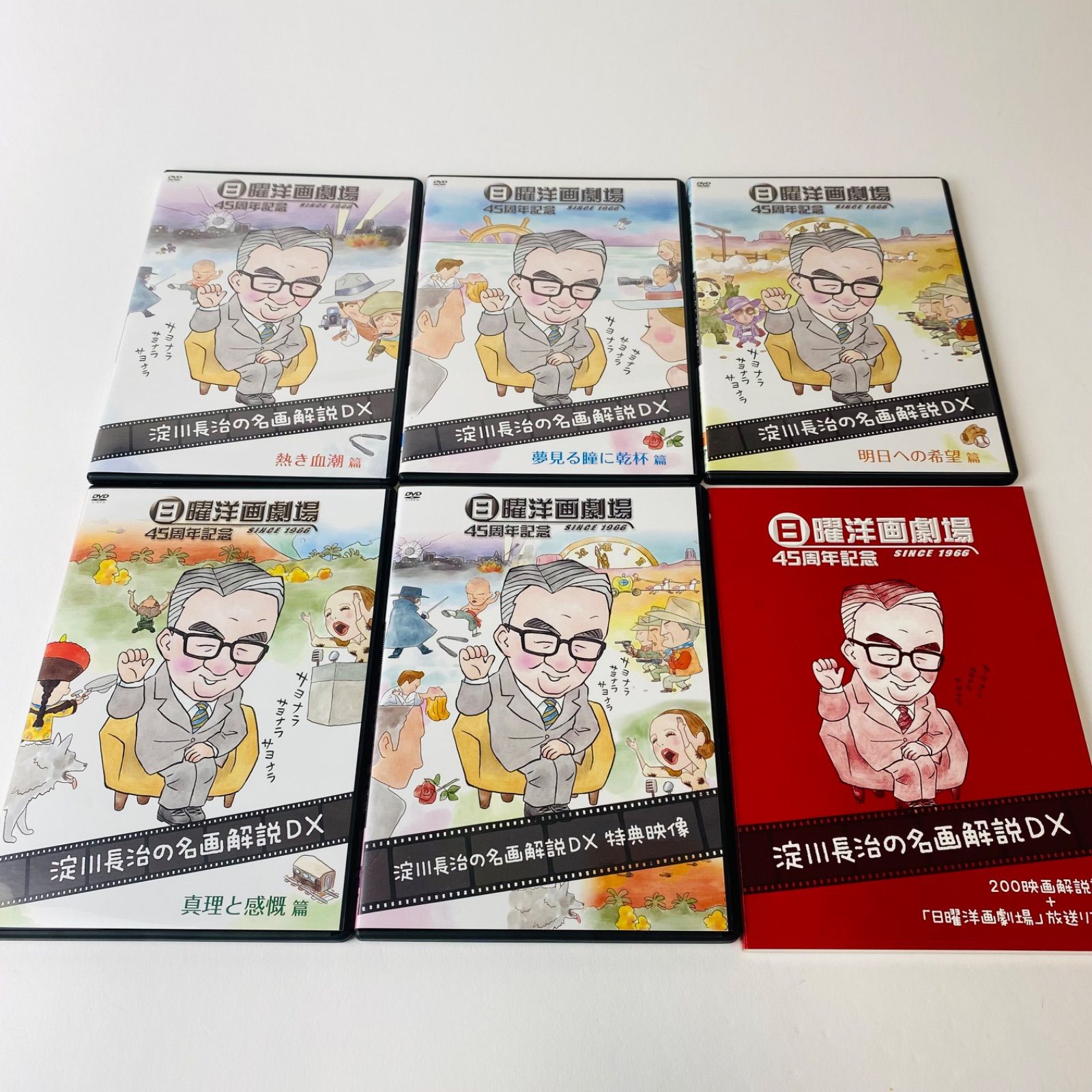 DVD-BOX 日曜洋画劇場45周年記念 淀川長治の名画解説DX〈5枚組〉 DVD-BOX 日曜洋画劇場45周年記念 淀川長治の名画解説DX〈5枚