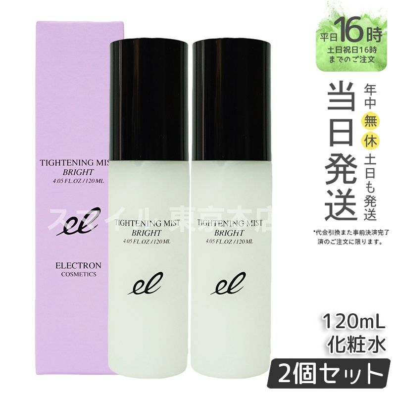 正規品2個セット】ELECTRON タイトニングミストブライト 120ml