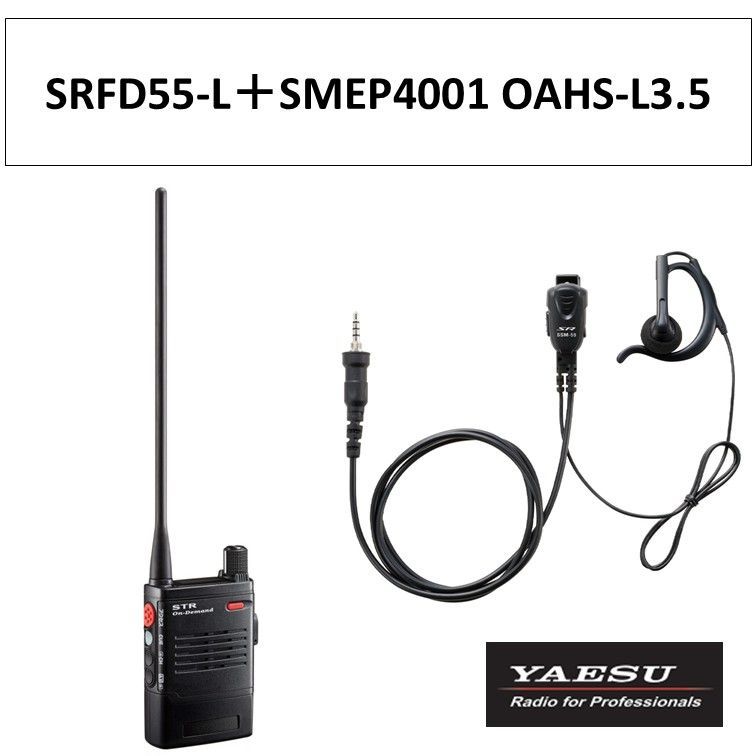 SRFD55-L SMEP4001 OAHS-L3.5 特定小電力トランシーバー 黒 ブラック ロングアンテナ 八重洲無線 無線機 タイピンマイク イヤピース 耳かけ付きオープンエアー型 S