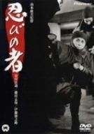 忍びの者 [DVD]