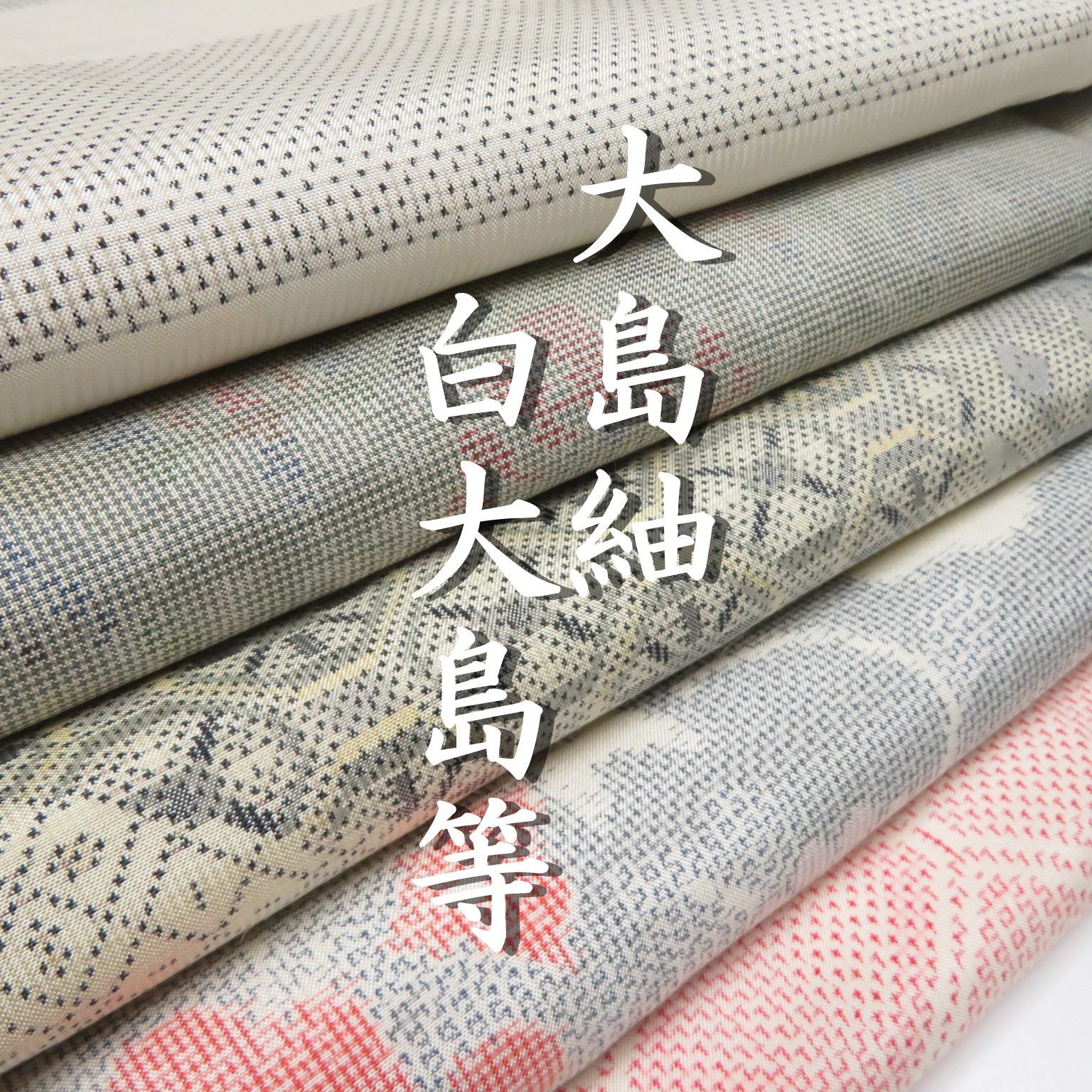 A9 着物 正絹 白大島等 大島紬 まとめ売り 5点 イチゴの大島 A9 着物 正絹 白大島等 大島紬 まとめ売り 5点 イチゴの大島