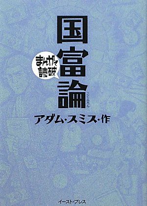 国富論 (まんがで読破 97)／アダム スミス